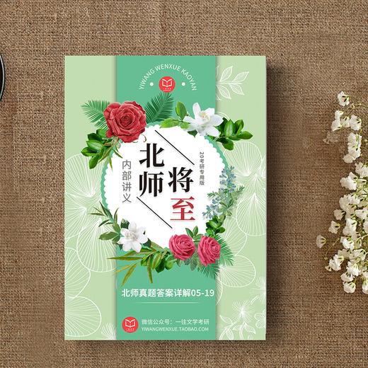 2020版北京师范大学中国古代文学专业考研历年真题及答案详解2005-2019年古代文学史和文学理论共15年30套 商品图1