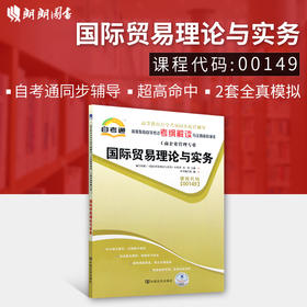 正版现货 00149 国际贸易理论与实务 工商企业管理专业书籍 高等教育自考通自学考试考纲解读与全真模拟演练 教材同步辅导知识点