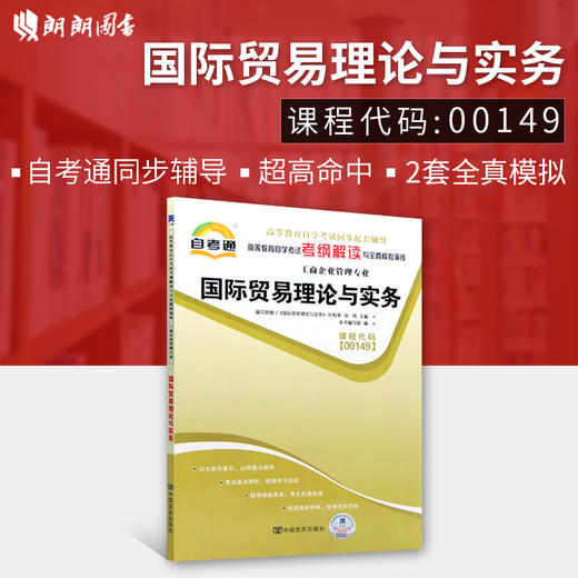 正版现货 00149 国际贸易理论与实务 工商企业管理专业书籍 高等教育自考通自学考试考纲解读与全真模拟演练 教材同步辅导知识点 商品图0