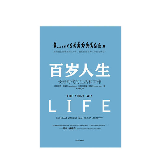 百岁人生 长寿时代的生活和工作 琳达 格拉顿 著 长寿 养老问题变成巨大的灰犀牛 对《未来简史》的长寿话题更加充分的解释 商品图1