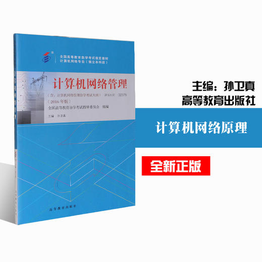 全新正版自考教材2379 02379计算机网络管理 2016年版 全国高等教育自学考试指定教材 孙卫真 高等教育出版社 朗朗图书自考书店 商品图0