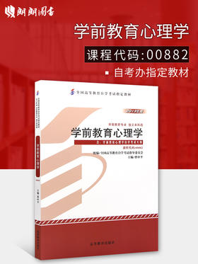 备考2022 正版自考教材 00882 0882学前教育心理学 2013年版 曹中平主编 高等教育出版社 附自学考试大纲 朗朗图书专营店