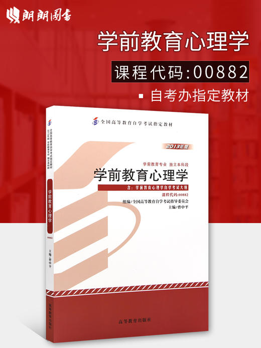 备考2022 正版自考教材 00882 0882学前教育心理学 2013年版 曹中平主编 高等教育出版社 附自学考试大纲 朗朗图书专营店 商品图0