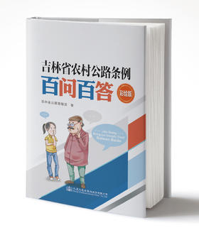 吉林省农村公路条例百问百答