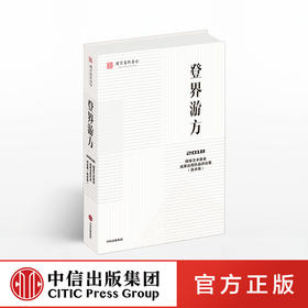 登界游方 国家艺术基金管理 中信出版社图书 正版书籍
