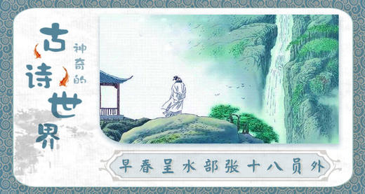 10早春呈水部张十八员外 商品图0