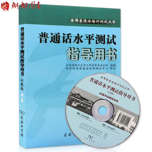 全新正版 普通话水平测试指导用书（江苏版）商务出版社 第二版 江苏教师证  普通话考试 附光盘 商品图0