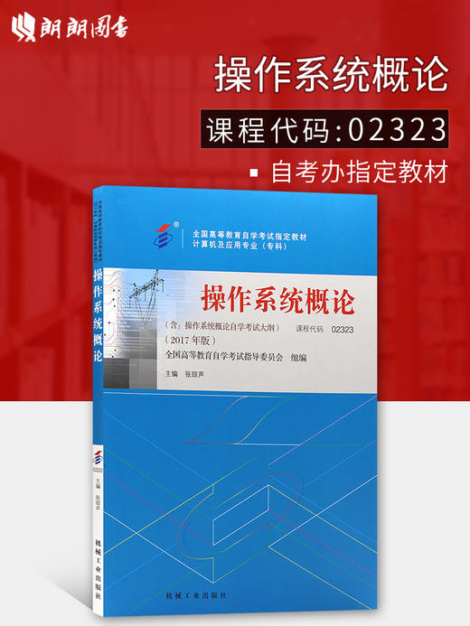 备考2024年自考教材02326 13180 操作系统 陈向群编著 机械工业出版社 计算机及应用专业 商品图0