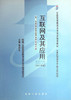 现货全新正版自考教材03142 3142互联网及其应用 贾卓生2011年版机械工业出版社 自学考试指定书籍 朗朗图书自考书店 附考试大纲 商品缩略图0