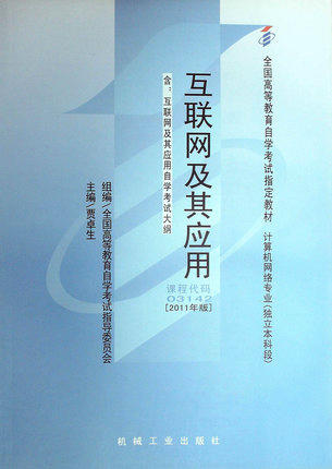 现货全新正版自考教材03142 3142互联网及其应用 贾卓生2011年版机械工业出版社 自学考试指定书籍 朗朗图书自考书店 附考试大纲 商品图0