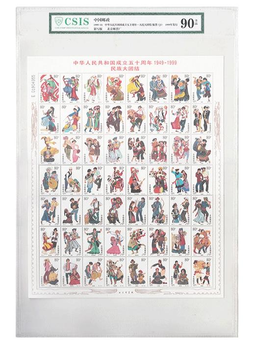 【邮票】中国成立50周年民族大团结56个民族大版邮票封装评级版 商品图5