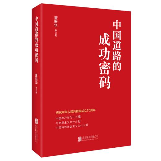 中国道路的成功密码 商品图1