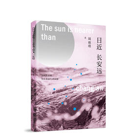 日近长安远