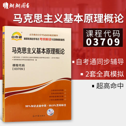 正版现货 03709 3709高等教育自学考试考纲解读与全真模拟演练马克思主义基本原理概论 教材同步辅导讲解书籍 商品图0