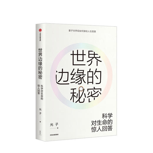 【新书】世界边缘的秘密 科学对生命的惊人回答 科普 商品图0