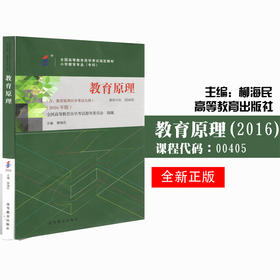 全新正版自考教材 0405 00405教育原理 2016年版 全国高等教育自学考试指定书籍 柳海民 高等教育出版社 朗朗图书自考书店