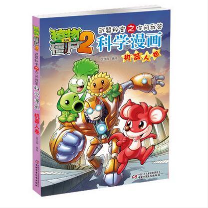 【现货包邮】正版植物大战僵尸2系列科学漫画2本 商品图8