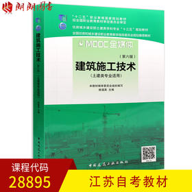 全新正版现货江苏自考教材 28895建筑施工技术(第六版)第6版 姚谨英 中国建筑工业出版社 土建类专业书籍 土木建筑工程施工管理