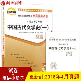 全新正版现货 00538 0538高等教育自学考试全真模拟试卷中国古代文学史（一） 赠串讲小册子 附历年真题  汉语言文学专业书籍