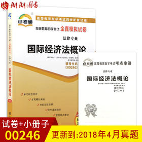 正版  00246 0246高等教育自学考试全真模拟试卷国际经济法概论  法律专业书籍 赠掌中宝小册子 附历年真题 配套2015年版自考教材