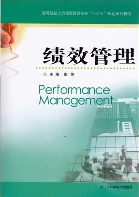 全新正版 江苏省自考教材05963 5963绩效管理 2013版 朱伟 江苏凤凰科学技术出版社 人力资源管理本科 朗朗图书自考书店