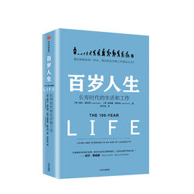 百岁人生 长寿时代的生活和工作 琳达 格拉顿 著 长寿 养老问题变成巨大的灰犀牛 对《未来简史》的长寿话题更加充分的解释