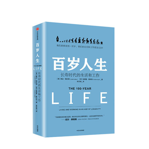 百岁人生 长寿时代的生活和工作 琳达 格拉顿 著 长寿 养老问题变成巨大的灰犀牛 对《未来简史》的长寿话题更加充分的解释 商品图0