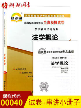 赠考点串讲 小抄掌中宝小册子 全新版现货正版 00040 0040法学概论自考通全真模拟试卷 附自学考试历年真题 朗朗图书自考书店