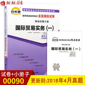 赠考点串讲小抄掌中宝小册子 现货全新正版 0090 00090国际贸易实务(一)自考通全真模拟试卷 附自学考试历年真题 朗朗图书自考书店