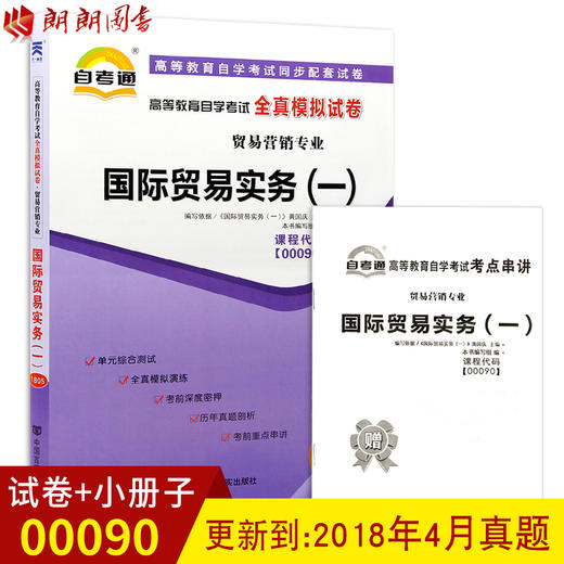 赠考点串讲小抄掌中宝小册子 现货全新正版 0090 00090国际贸易实务(一)自考通全真模拟试卷 附自学考试历年真题 朗朗图书自考书店 商品图0