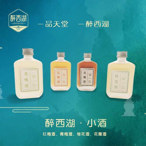 醉西湖小酒