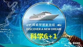 邮轮航海科考营研学回顾