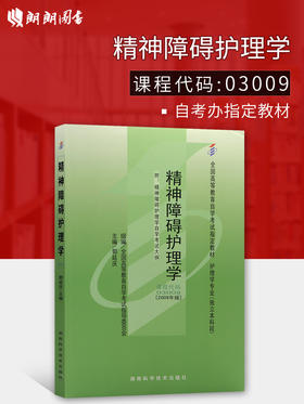 现货全新正版自考教材03009 3009精神障碍护理学郭延庆2009年版湖南科技出版社 自学考试指定书籍 朗朗图书自考书店 附考试大纲