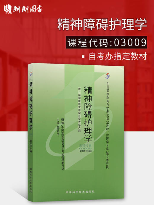 现货全新正版自考教材03009 3009精神障碍护理学郭延庆2009年版湖南科技出版社 自学考试指定书籍 朗朗图书自考书店 附考试大纲 商品图0