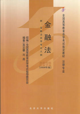 备战2022 正版自考教材00256 0256 05678 5678金融法吴志攀2008年版北京大学出版社 自学考试指定书籍 朗朗图书自考书店附考试大纲