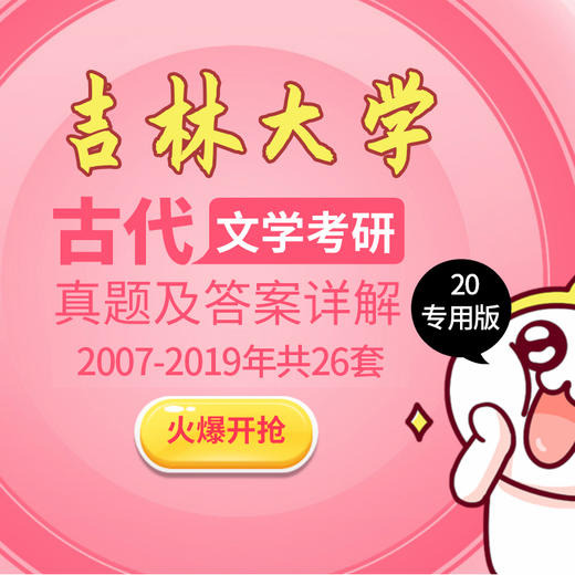 2020版吉林大学中国古代文学专业考研历年真题及答案详解2007-2019年古代文学史和文学综合共12年24套 商品图0