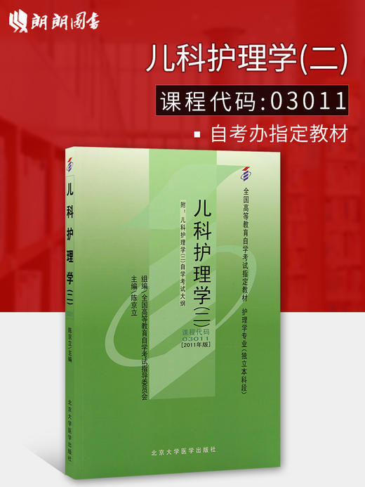 全新正版 专业自考书店 正版自考教材 03011 3011儿科护理学（二）陈京立 2011年 北大医学版 商品图0