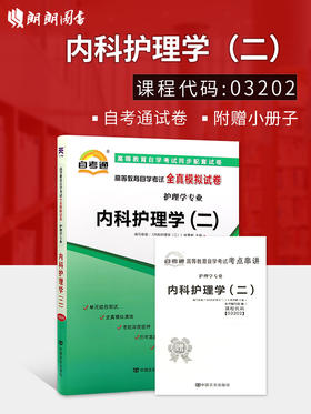 全新正版现货  03202 3202内科护理学(二)自考通全真模拟试卷 护理学专业书籍 赠知识点考点串讲小册子 附历年真题  考前深度密押