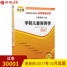 全新正版  自考教材辅导试卷 30001 30001学前儿童保育学 自学教程自考通全真模拟试卷 附历年真题 朗朗图书自考书店