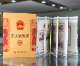 第三套人民币同号钞收藏精装册 （尾三同）