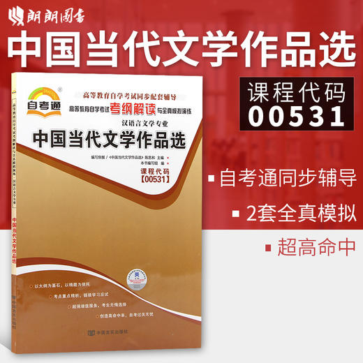 全新正版 00531 0531 中国当代文学作品选 汉语言文学专业书籍 高等教育自学考试自考通考纲解读与全真模拟演练教材同步辅导 商品图0