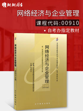 备考2022 正版自考教材 00910 0910 网络经济与企业管理 2007年版 李凤云主编 辽宁教育出版社 附自学考试大纲 朗朗图书专营店