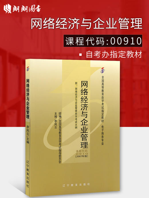 备考2022 正版自考教材 00910 0910 网络经济与企业管理 2007年版 李凤云主编 辽宁教育出版社 附自学考试大纲 朗朗图书专营店 商品图0