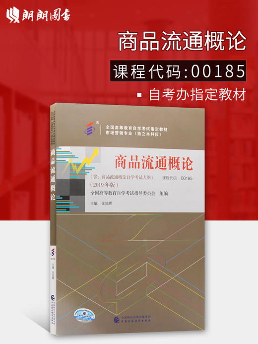 备战2022 正版自考教材00185 0185商品流通概论2022年版 中国财政经济出版社 自学考试指定书籍 朗朗图书自考书店 附考试大纲 商品图0