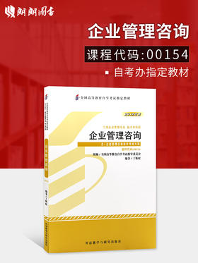 全新正版 自考教材00154 0154企业管理咨询2012年版丁栋虹外语教学与研究出版社