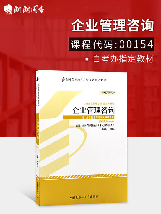 全新正版 自考教材00154 0154企业管理咨询2012年版丁栋虹外语教学与研究出版社 商品图0