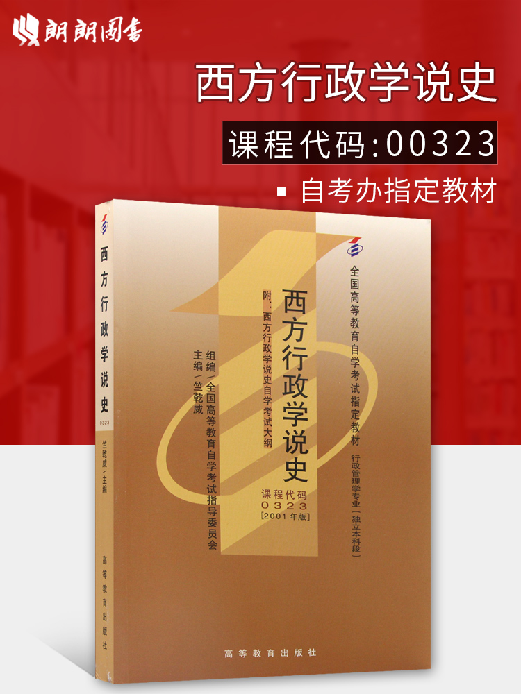 全新正版自考教材0323 00323西方行政学说史竺乾威2001年版高等教育出版社 自学考试指定书籍 朗朗图书自考书店 附考试大纲