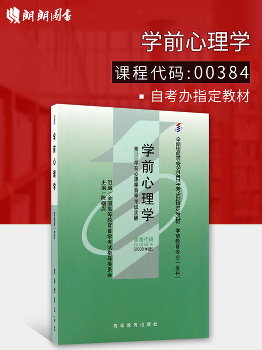 现货全新正版自考教材00384 0384学前心理学 陈帼眉2000年版北京师范大学出版社 自学考试指定书籍 学前教育专业(专科)附考试大纲 商品图0