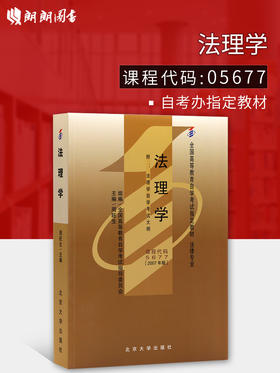 全新正版自考教材 05677 005677法理学(2007年版)周旺生 北京大学出版社 法律专业书籍  全国高等教育自学考试指定教材 法制建设