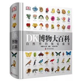 DK博物大百科 自然界的视觉盛宴[11-14岁]全年龄段阅读 自然史图解自然百科丛书 中文版